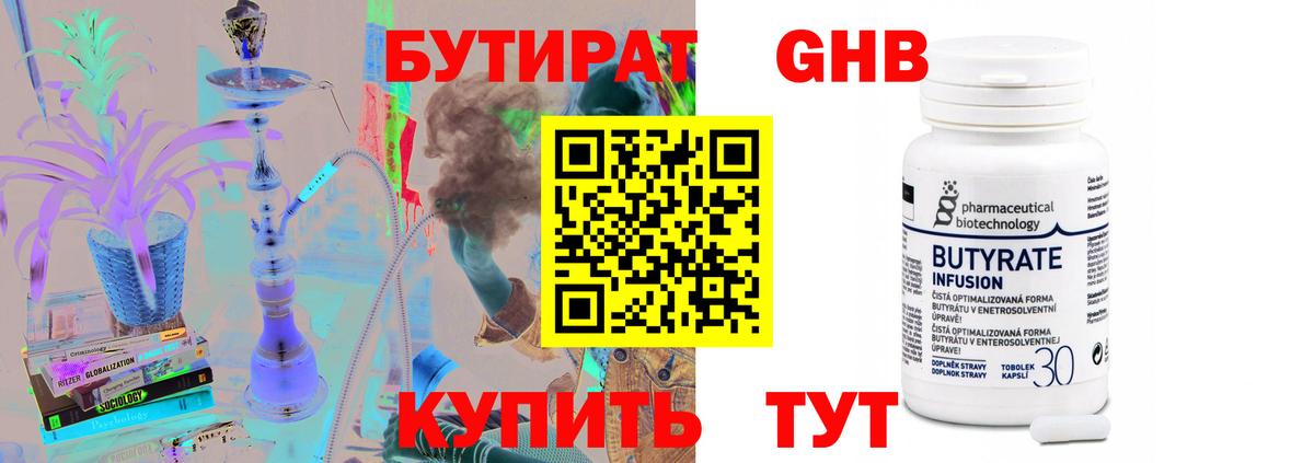 Бутират 99% Железногорск